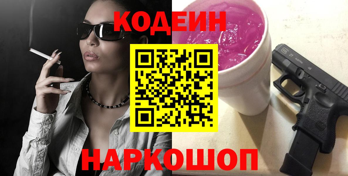 Кодеин напиток Lean (лин)  Кодеин Purple Drank  Вход с VPN  Ростов Великий 