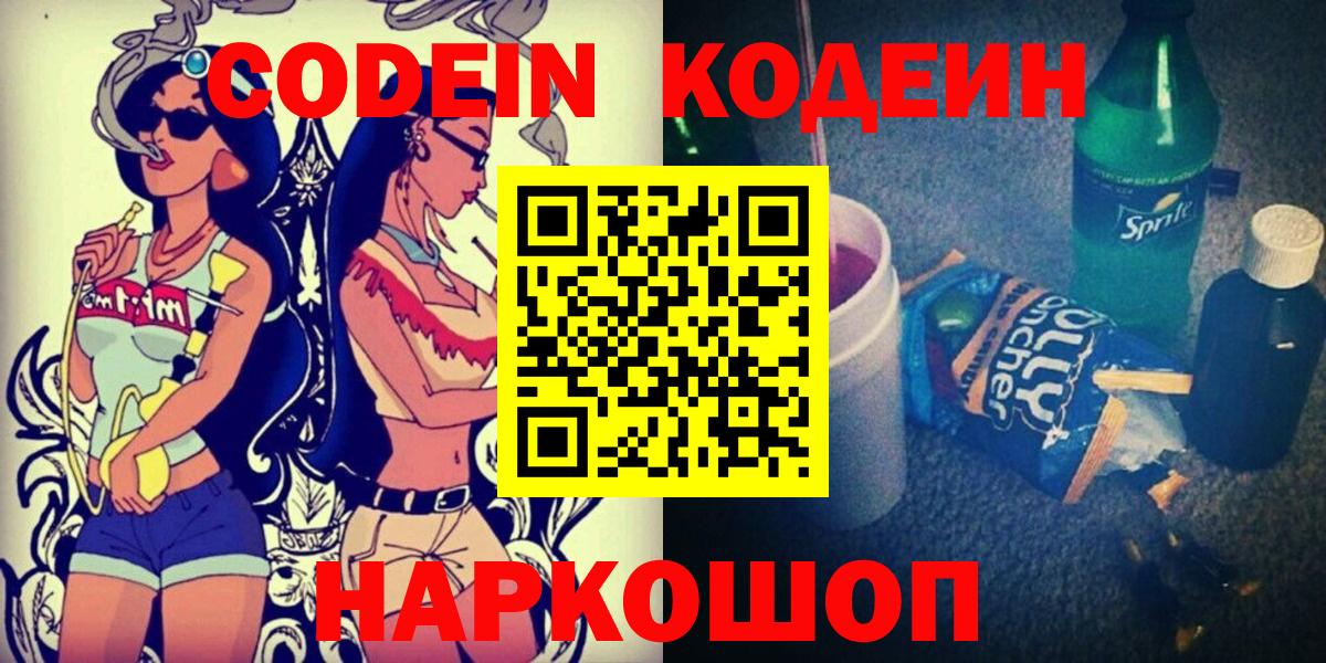 Codein напиток Lean (лин) Ростов Великий